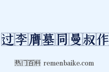 过李膺墓同曼叔作是什么意思的图片